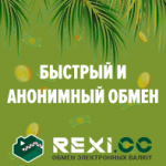 Rexi.cc обмен электронных валют