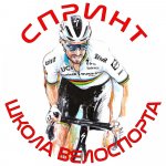Школа велоспорта "СПРИНТ"
