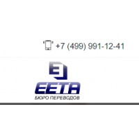 Бюро переводов ЕЕТА