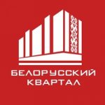 Специализированный застройщик "Белорусский квартал"		