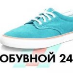 Обувной 24