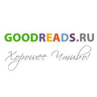 GoodReads.ru