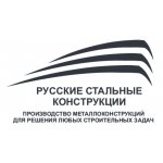  ООО "Русские Стальные Конструкции"