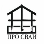 ПРO Сваи