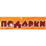 Подарки-Барнаул.ру