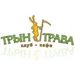 Трын-Трава