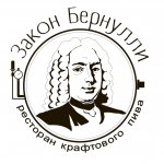 Пивной ресторан Закон Бернулли