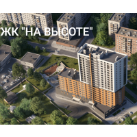 Жилой комплекс &quot;НА ВЫСОТЕ&quot;