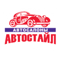 Автосалон Автостайл