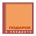 Подарок в Квадрате