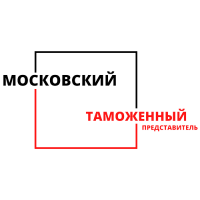 Московский таможенный представитель