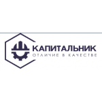 КАПИТАЛЬНИК