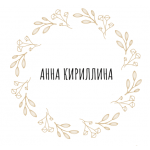 Автор Анна Кириллина