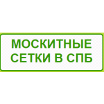 Москитные сетки в СПБ