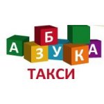 Азбука Такси