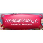 Розовый слон &Co