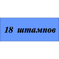 18 Штамп