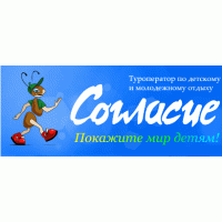 Туроператор Согласие