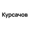 Курсачов
