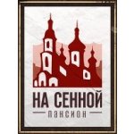 Пансион на Сенной