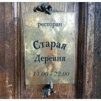 Старая Деревня