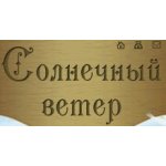 Солнечный Ветер