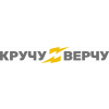 Кручу Верчу