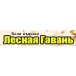 Лесная Гавань