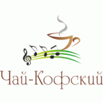 Чай-Кофский