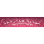 Жизнь в миниатюре