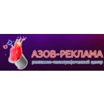 Азов-Реклама