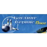 Боулинг Сервис Плюс