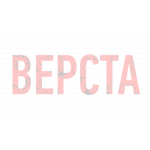 Верста