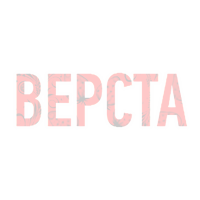 Верста