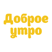 ТМ Доброе утро