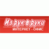 Из рук в руки