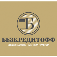 Безкредитофф