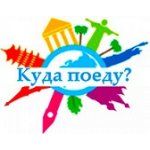 Куда поеду