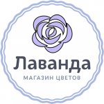 Магазин цветов Лаванда