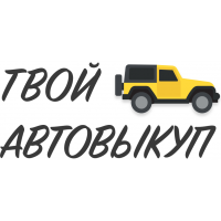 Твой Автовыкуп