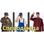 Спецодежда в Печатниках