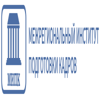 ООО &laquo;Межрегиональный институт подготовки кадров&raquo; 