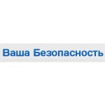 Ваша Безопасность