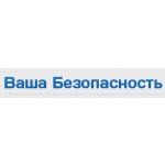 Ваша Безопасность