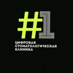 Первая цифровая стоматологическая клиника #1