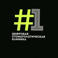 Первая цифровая стоматологическая клиника #1