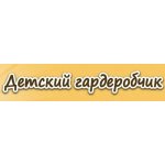 Детский Гардеробчик