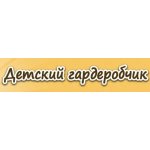 Детский Гардеробчик