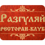 Ресторан-Клуб Разгуляй