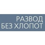 Развод Без Хлопот